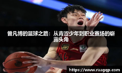 曾凡博的篮球之路：从青涩少年到职业赛场的崭露头角