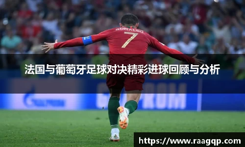 法国与葡萄牙足球对决精彩进球回顾与分析