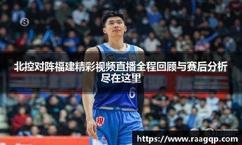 北控对阵福建精彩视频直播全程回顾与赛后分析尽在这里