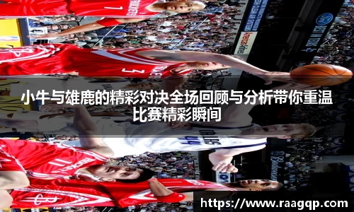 小牛与雄鹿的精彩对决全场回顾与分析带你重温比赛精彩瞬间
