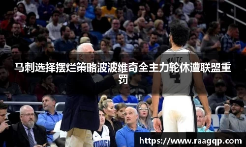 马刺选择摆烂策略波波维奇全主力轮休遭联盟重罚